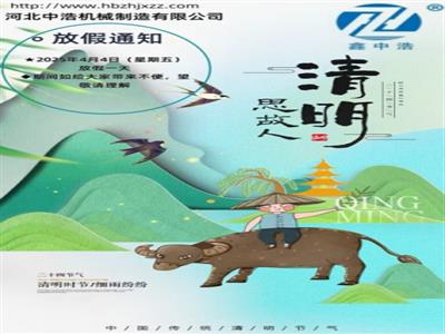 清明節(jié)-清明節(jié)放假通知-波紋管補償器廠家